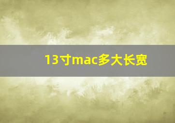 13寸mac多大长宽