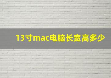 13寸mac电脑长宽高多少