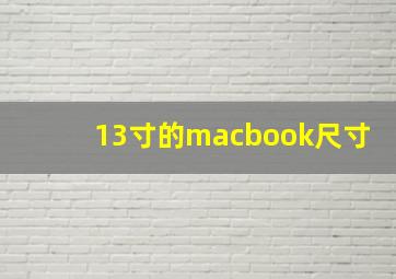 13寸的macbook尺寸