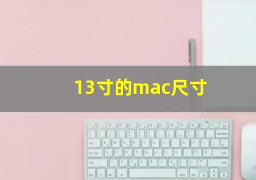 13寸的mac尺寸