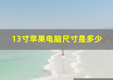 13寸苹果电脑尺寸是多少