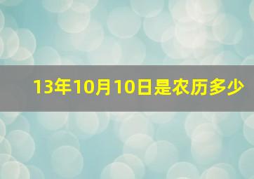 13年10月10日是农历多少