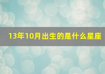 13年10月出生的是什么星座