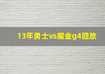 13年勇士vs掘金g4回放