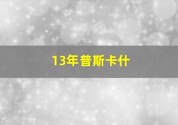 13年普斯卡什