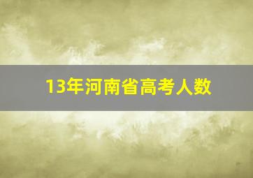 13年河南省高考人数