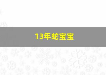 13年蛇宝宝