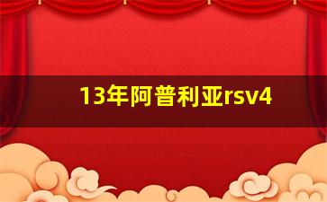 13年阿普利亚rsv4