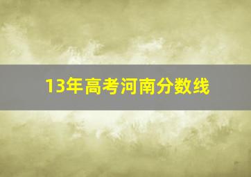 13年高考河南分数线