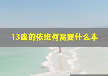 13座的依维柯需要什么本