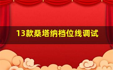 13款桑塔纳档位线调试