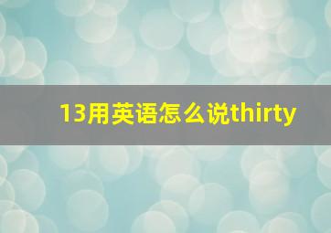 13用英语怎么说thirty