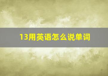 13用英语怎么说单词