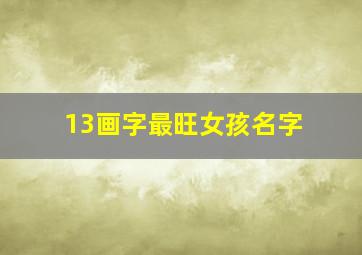 13画字最旺女孩名字