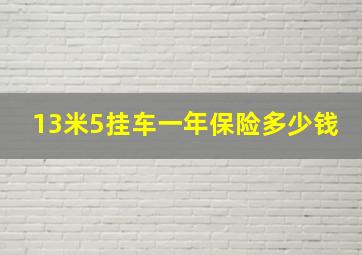 13米5挂车一年保险多少钱