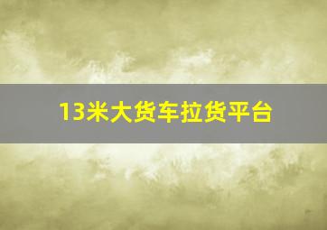 13米大货车拉货平台