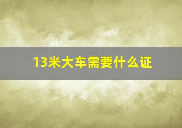 13米大车需要什么证