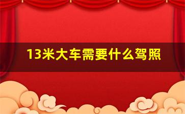 13米大车需要什么驾照