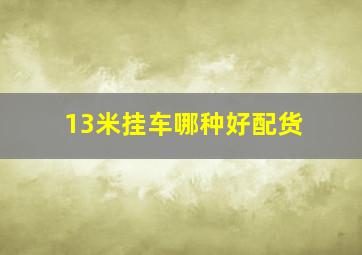 13米挂车哪种好配货