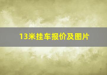 13米挂车报价及图片