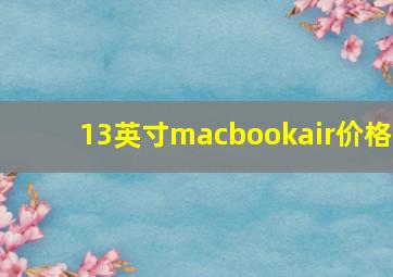 13英寸macbookair价格