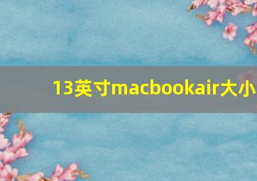 13英寸macbookair大小