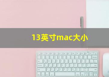 13英寸mac大小