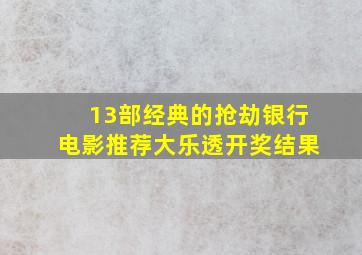 13部经典的抢劫银行电影推荐大乐透开奖结果