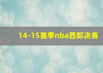 14-15赛季nba西部决赛