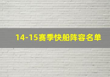 14-15赛季快船阵容名单