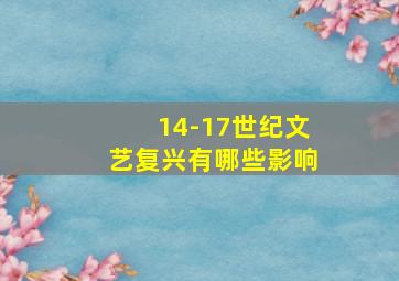 14-17世纪文艺复兴有哪些影响