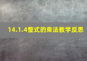 14.1.4整式的乘法教学反思