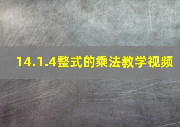 14.1.4整式的乘法教学视频