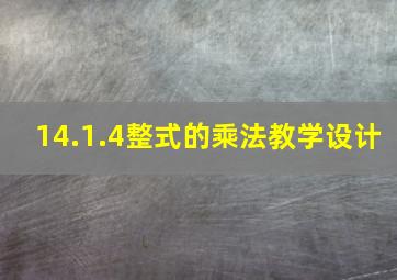 14.1.4整式的乘法教学设计