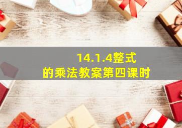 14.1.4整式的乘法教案第四课时