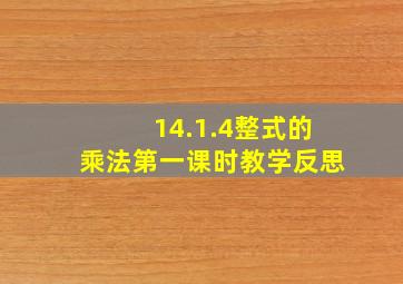 14.1.4整式的乘法第一课时教学反思