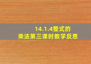 14.1.4整式的乘法第三课时教学反思