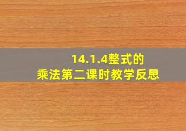 14.1.4整式的乘法第二课时教学反思