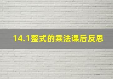 14.1整式的乘法课后反思