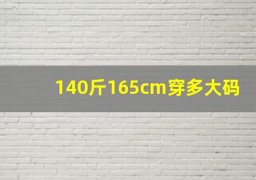 140斤165cm穿多大码