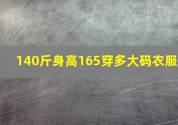 140斤身高165穿多大码衣服