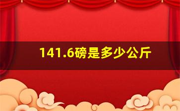 141.6磅是多少公斤