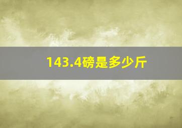 143.4磅是多少斤