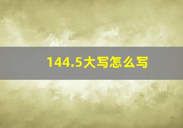 144.5大写怎么写