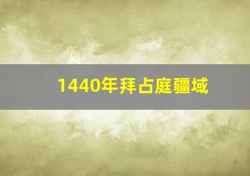 1440年拜占庭疆域