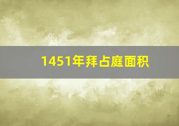 1451年拜占庭面积