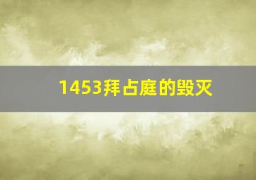 1453拜占庭的毁灭