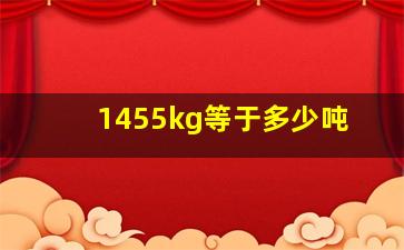 1455kg等于多少吨