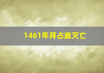 1461年拜占庭灭亡