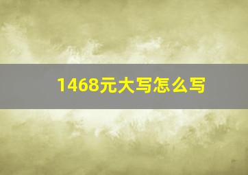 1468元大写怎么写